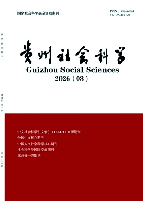 贵州社会科学封面